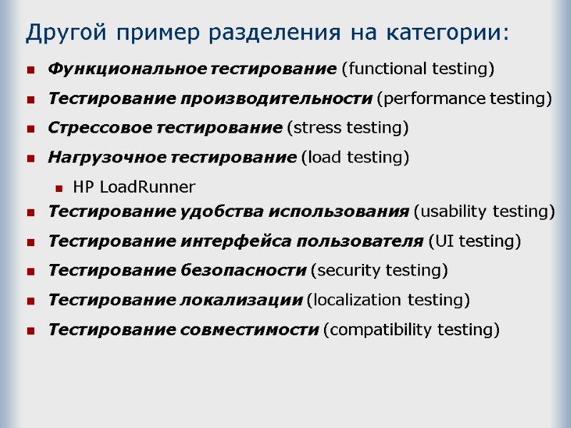 Другой пример разделения на категории: Функциональное тестирование (functional testing)   Тестирование производительности (performance